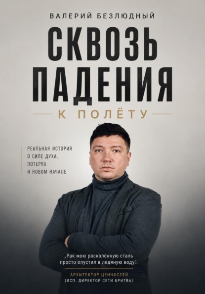 Сквозь падения к полету