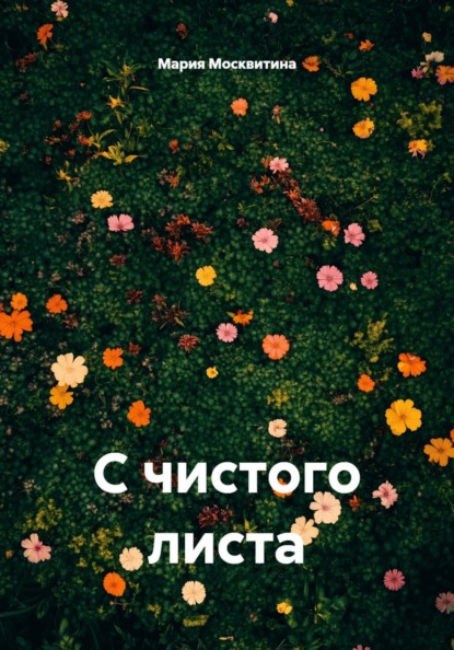 С чистого листа