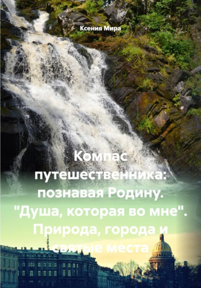 Компас путешественника: познавая Родину. "Душа, которая во мне". Природа, города и святые места