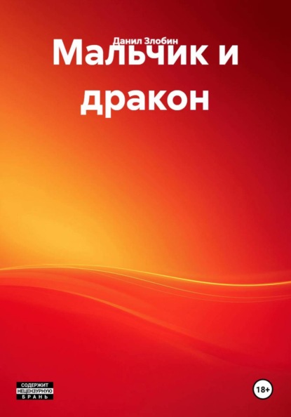 Мальчик и дракон