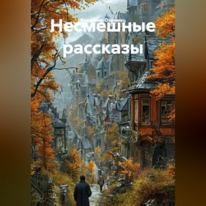 Несмешные рассказы