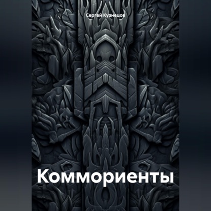 Коммориенты