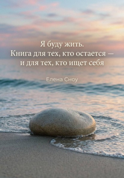 Я буду жить. Книга для тех, кто остается, и тех, кто ищет себя