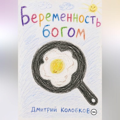 Обложка аудиокниги «Беременность Богом»