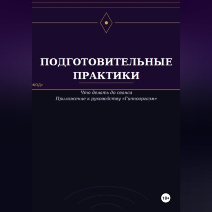 Подготовительные практики (дополнение к руководству "Гипнооргазм")