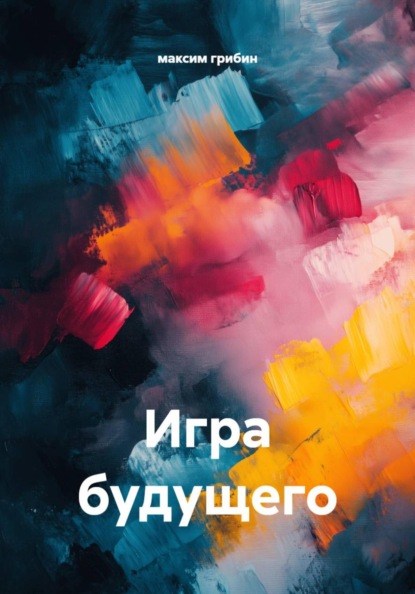 Игра будущего
