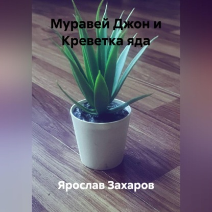 Муравей Джон и Креветка яда