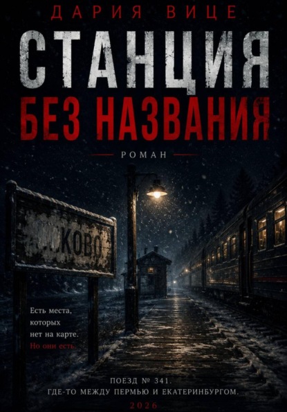 Станция без названия