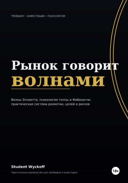 Рынок говорит волнами