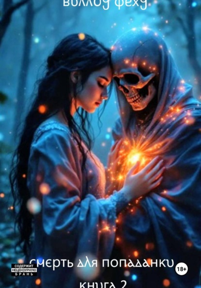 Смерть для попаданки. Книга 2