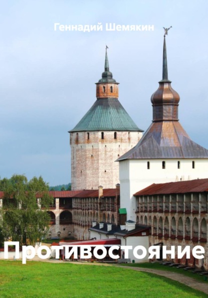 Противостояние