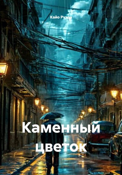 Каменный цветок
