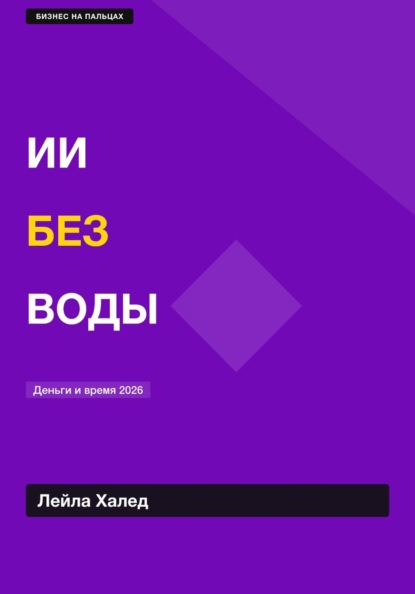 ИИ БЕЗ ВОДЫ