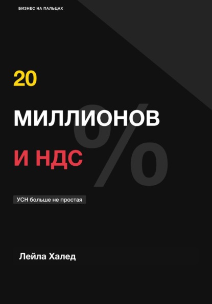 НДС И УСН