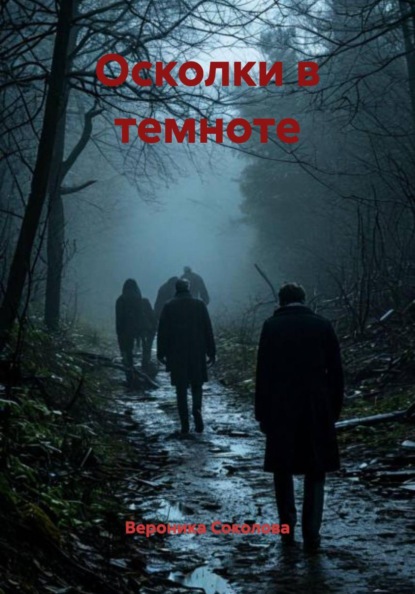 Осколки в темноте