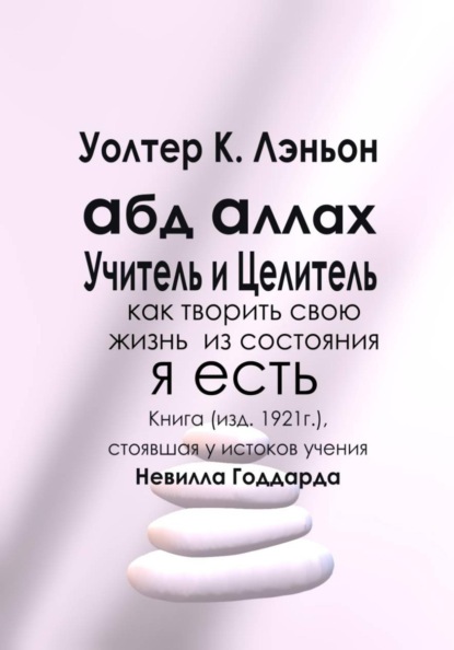 Абд Аллах — Учитель и Целитель