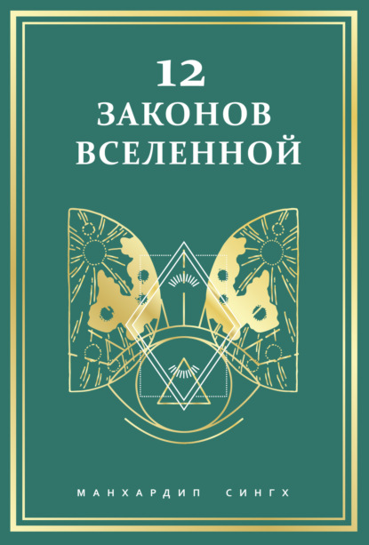 12 законов Вселенной