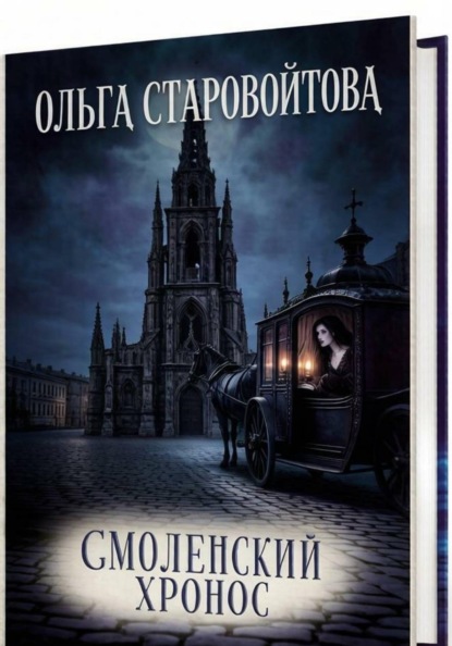Смоленский хронос