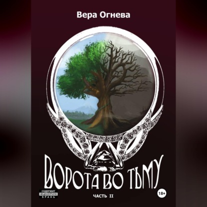 Ворота во тьму. Часть 2