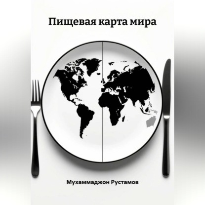 Пищевая карта мира