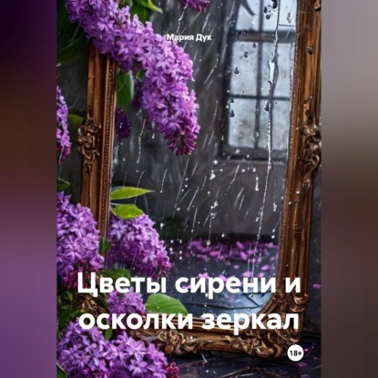 Обложка аудиокниги «Цветы сирени и осколки зеркал»