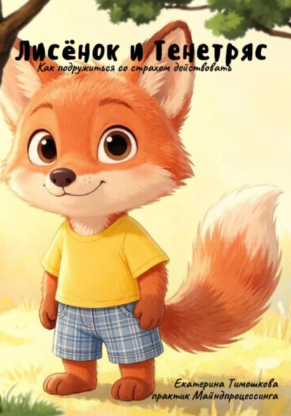Лисёнок и Тенетряс