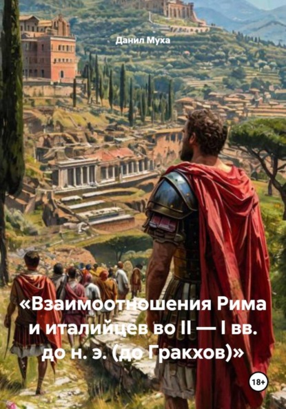 «Взаимоотношения Рима и италийцев во II — I вв. до н. э. (до Гракхов)»