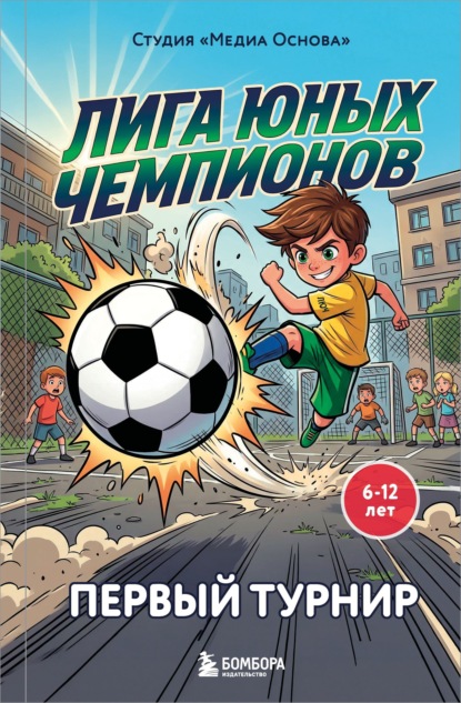 Лига юных чемпионов 1. Первый турнир