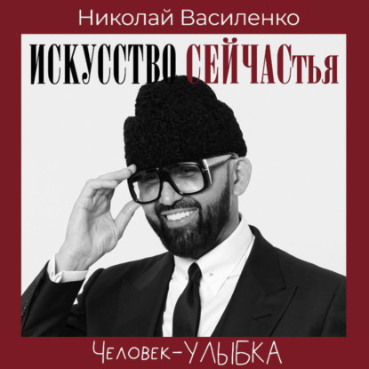 Обложка аудиокниги «Человек-улыбка. Искусство сейчастья»