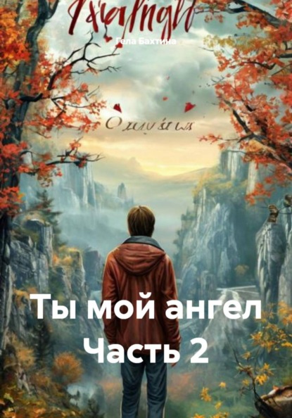 Ты мой ангел. Часть 2
