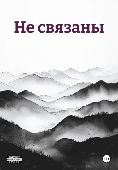 Не связаны