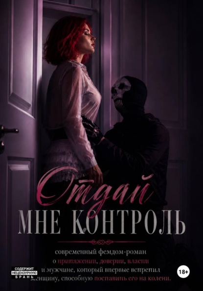 Отдай мне контроль