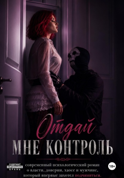 Отдай мне контроль