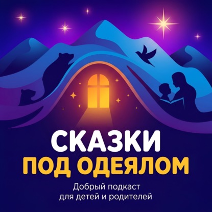 Сказки под одеялом | Детские аудиосказки на ночь
