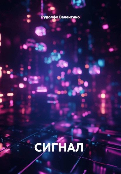 Сигнал