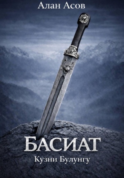 БАСИАТ. КУЗНИ БУЛУНГУ