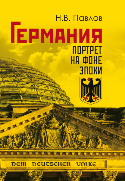 Германия. Портрет на фоне эпохи