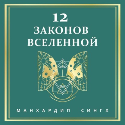 12 законов Вселенной