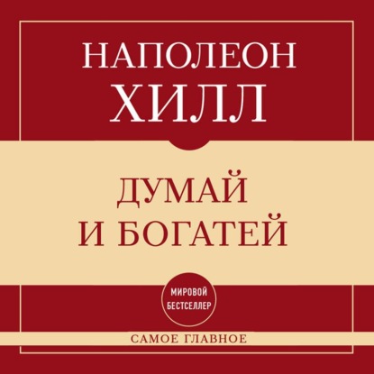 В СТОЛЕ_Думай и богатей. Главная книга по обретению богатства