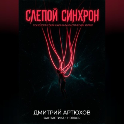Обложка аудиокниги «Слепой Синхрон»