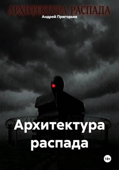 Архитектура распада
