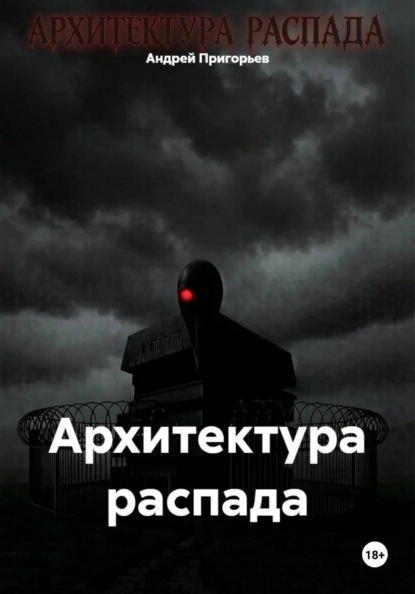 Архитектура распада