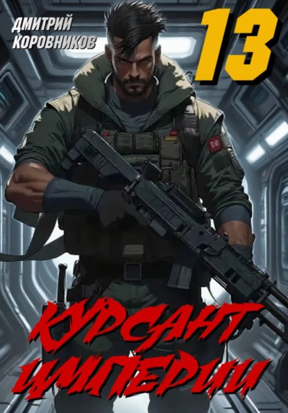 Курсант Империи - 13
