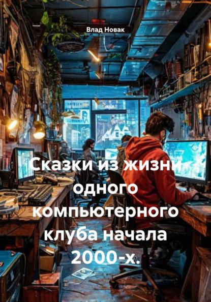 Сказки из жизни одного компьютерного клуба начала 2000-х