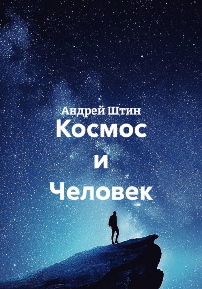 Космос и Человек