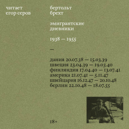 Эмигрантские дневники. 1938 – 1955