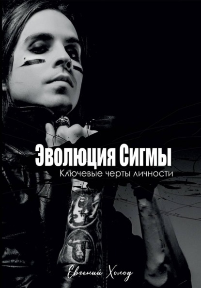 Эволюция сигмы