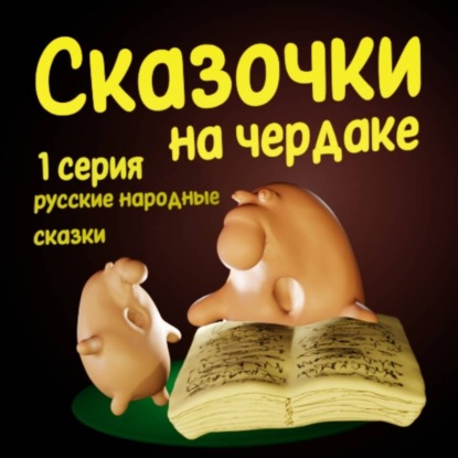 Обложка аудиокниги «Сказочки на чердаке 1 часть»