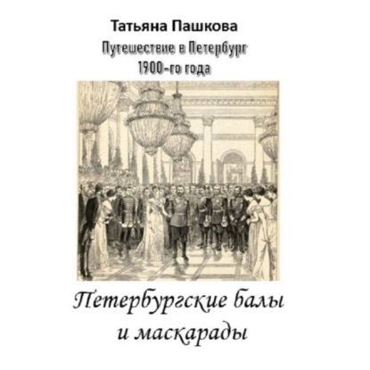 Обложка аудиокниги «Путешествие в Петербург 1900-го года. Петербургские балы и маскарады»