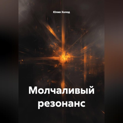 Молчаливый резонанс